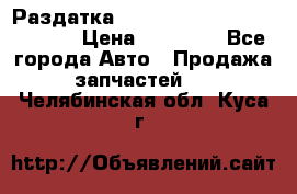 Раздатка Hyundayi Santa Fe 2007 2,7 › Цена ­ 15 000 - Все города Авто » Продажа запчастей   . Челябинская обл.,Куса г.